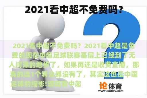 2021看中超不免费吗？