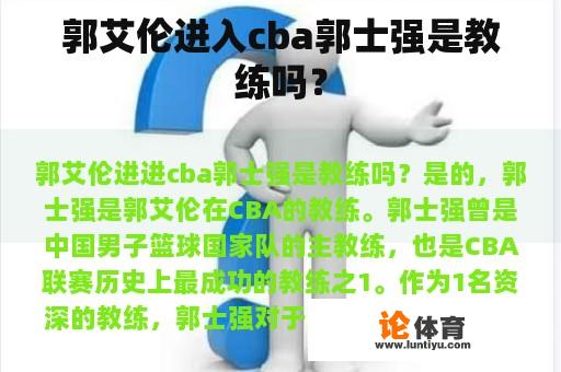 郭艾伦进入cba郭士强是教练吗？