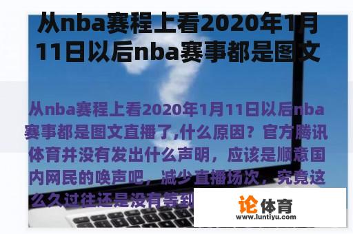 从nba赛程上看2020年1月11日以后nba赛事都是图文直播了,什么原因？