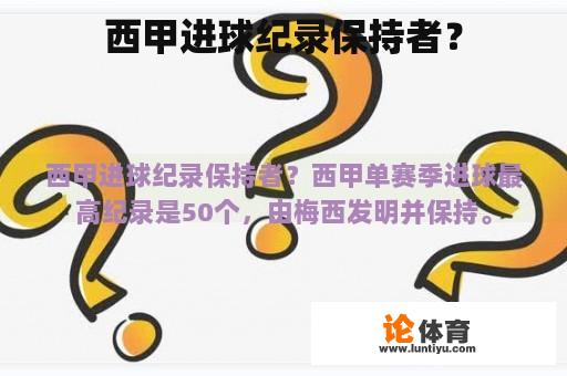 西甲进球纪录保持者？