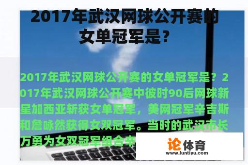 2017年武汉网球公开赛的女单冠军是？