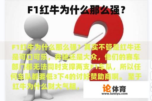 F1红牛为什么那么强？