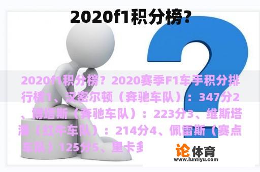 2020f1积分榜？