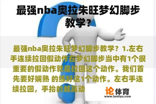 最强nba奥拉朱旺梦幻脚步教学？