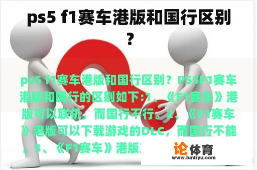 ps5 f1赛车港版和国行区别？