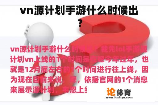 vn源计划手游什么时候出？