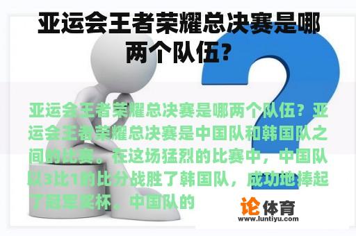 亚运会王者荣耀总决赛是哪两个队伍？