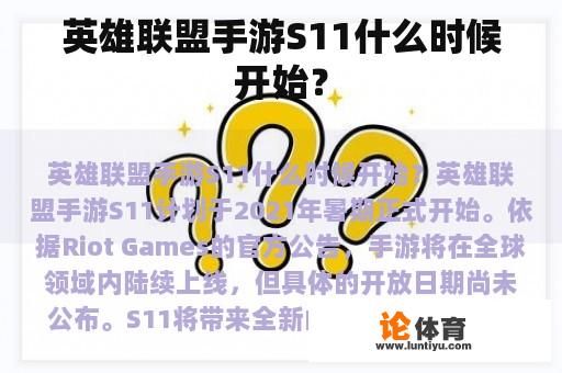 英雄联盟手游S11什么时候开始？