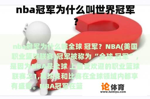 nba冠军为什么叫世界冠军？