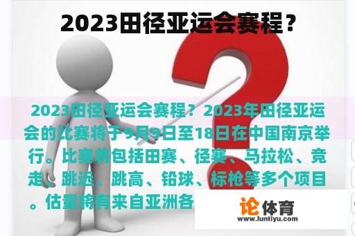 2023田径亚运会赛程？