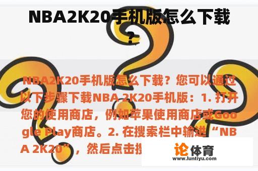 NBA2K20手机版怎么下载？