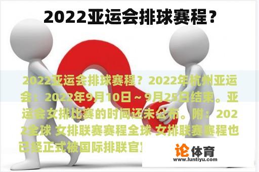 2022亚运会排球赛程？