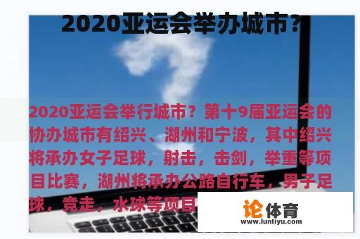 2020亚运会举办城市？