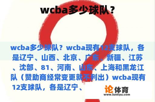 wcba多少球队？