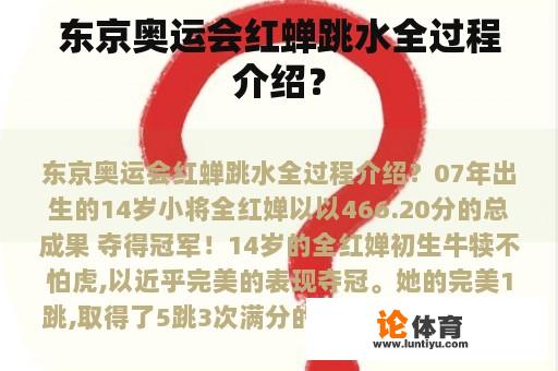 东京奥运会红蝉跳水全过程介绍？