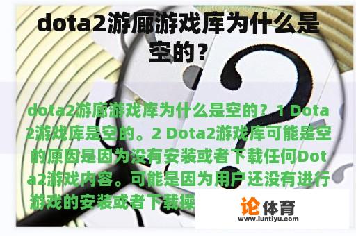 Dota 2 游廊游戏库为何为空？