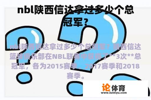 nbl陕西信达拿过多少个总冠军？