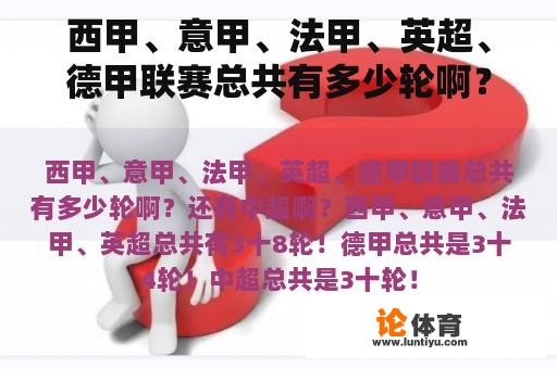 西甲、意甲、法甲、英超、德甲联赛总共有多少轮啊？还有中超啊？