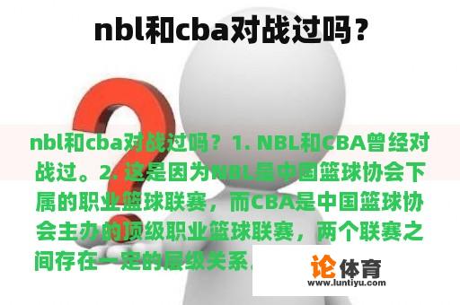 nbl和cba对战过吗？