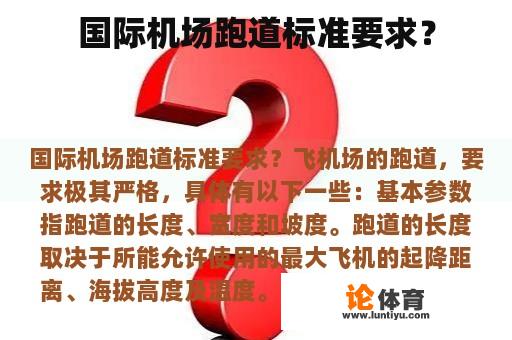 国际机场跑道标准要求? 国际机场跑道标准要求?