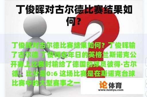 丁俊晖对古尔德比赛结果如何？