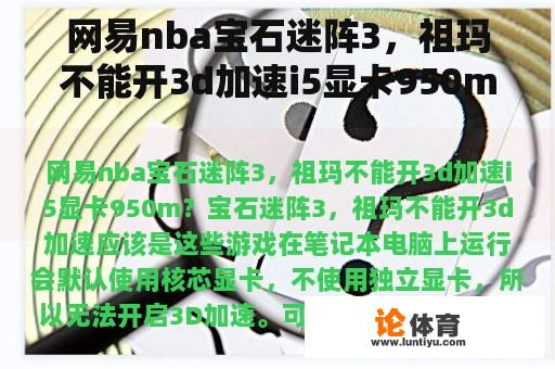 网易nba宝石迷阵3,祖玛不能开3d加速i5显卡950m? 网易nba宝石迷阵3,祖玛不能开3d加速i5显卡950m?