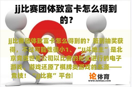 jj比赛团体致富卡怎么得到的? jj比赛团体致富卡怎么得到的?