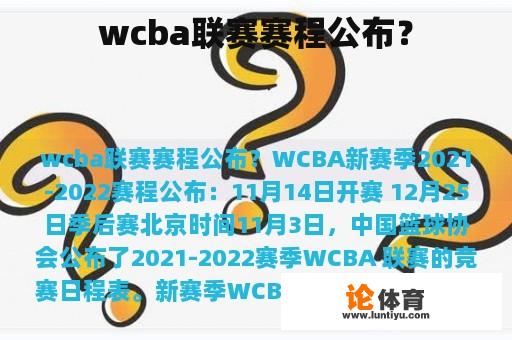 wcba联赛赛程公布？