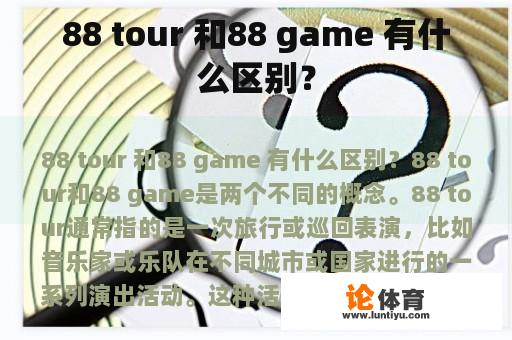 88 tour 和88 game 有什么区别？