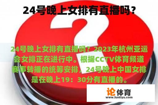 24号晚上女排有直播吗？