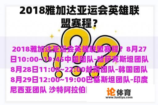 2018雅加达亚运会英雄联盟赛程？