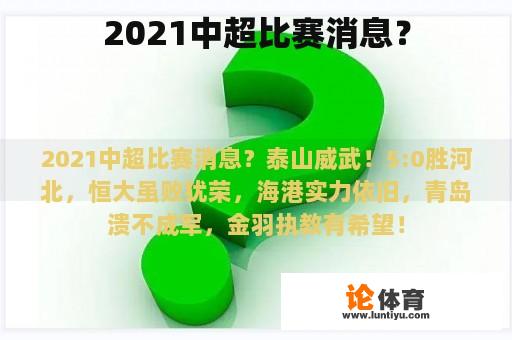 2021中超比赛消息？