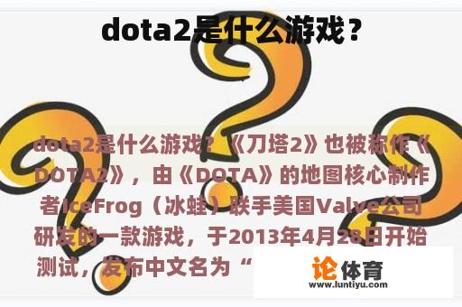 dota2是什么游戏？