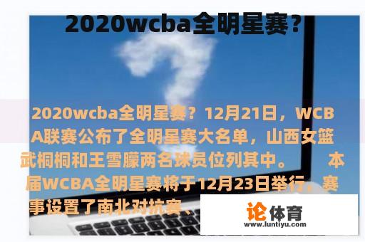 2020wcba全明星赛? 2020wcba全明星赛?