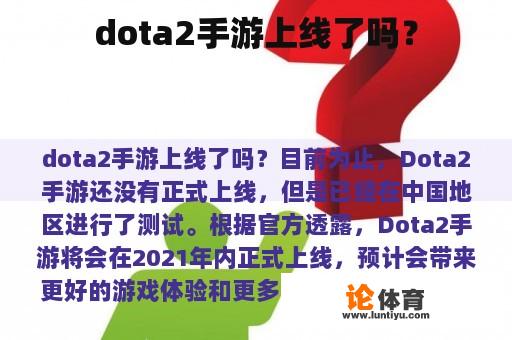 dota2手游上线了吗？