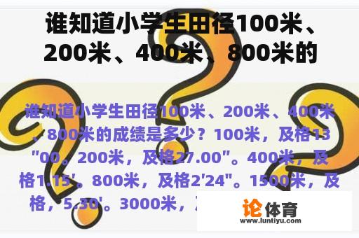 谁知道小学生田径100米、200米、400米、800米的成绩是多少？