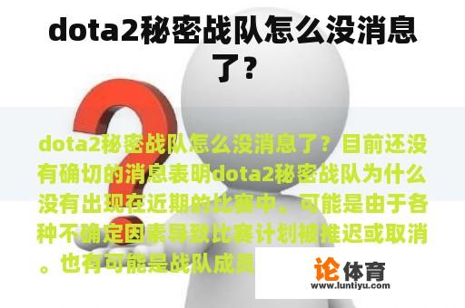 dota2秘密战队怎么没消息了？