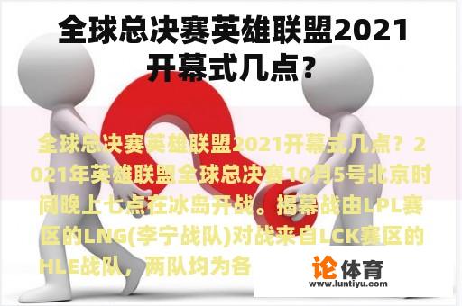 全球总决赛英雄联盟2021开幕式几点？