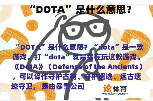 “DOTA”是什么意思？