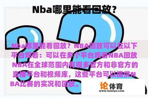 Nba哪里能看回放？