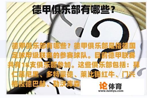 德甲俱乐部有哪些？