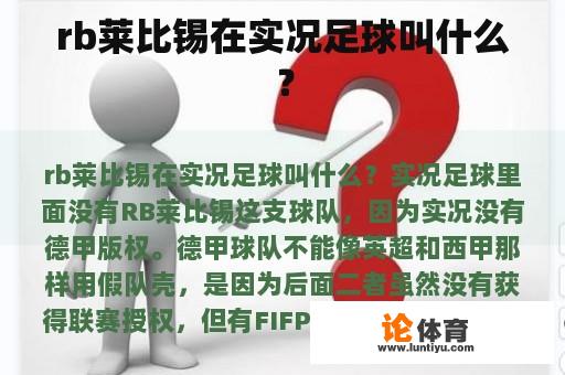 rb莱比锡在实况足球叫什么？