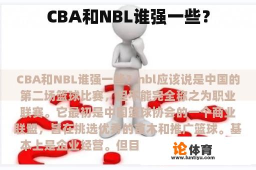 CBA和NBL谁强一些？