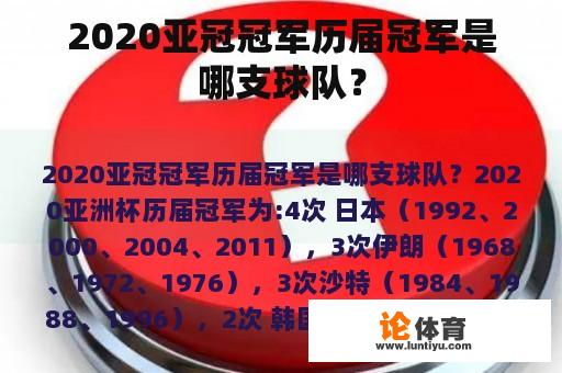 2020亚冠冠军历届冠军是哪支球队？