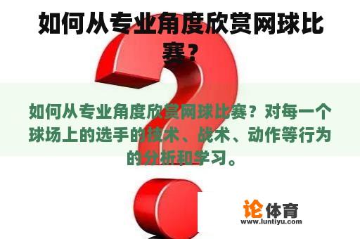 如何从专业角度欣赏网球比赛？