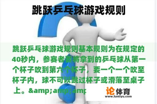 跳跃乒乓球游戏规则