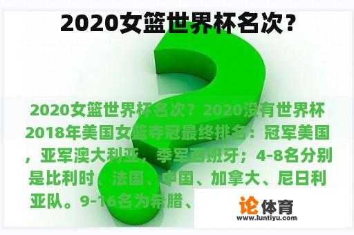 2020女篮世界杯名次？