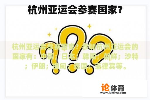 杭州亚运会参赛国家？