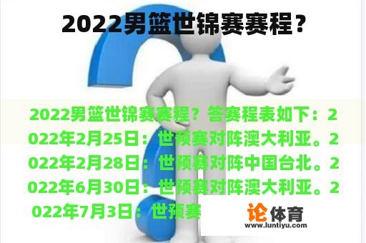 2022男篮世锦赛赛程？