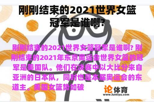 刚刚结束的2021世界女篮冠军是谁啊?